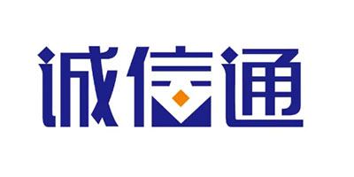 诚信通