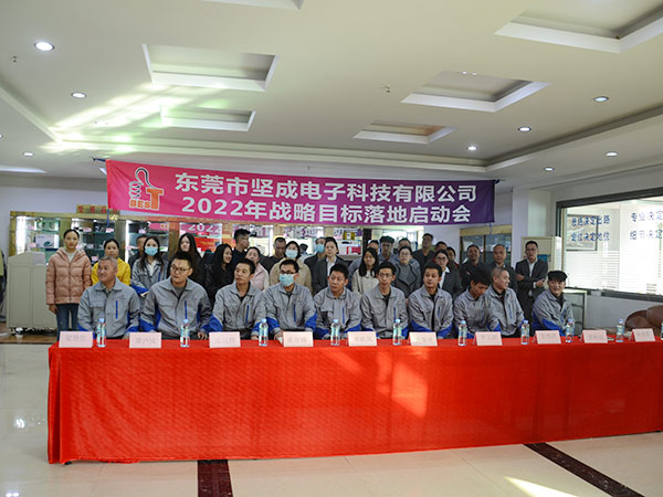 2022年战略目标落地启动会